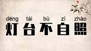 灯台不自照