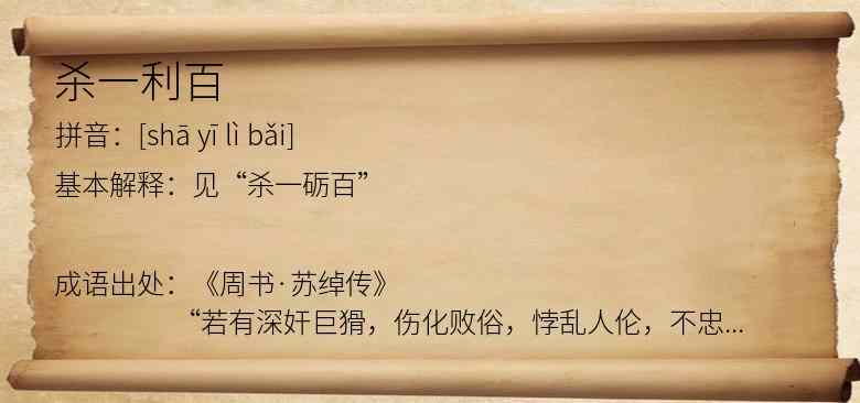 杀一利百