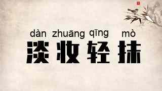 淡妆轻抹