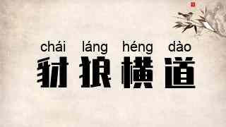 豺狼横道