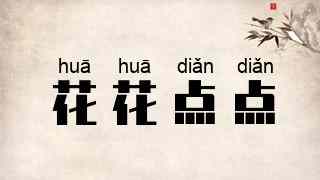 花花点点