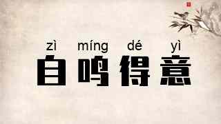 自鸣得意
