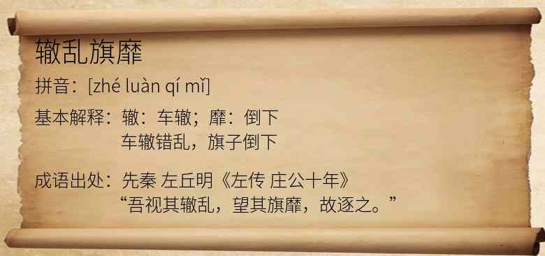 辙乱旗靡