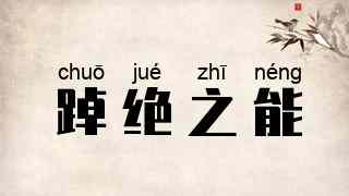踔绝之能