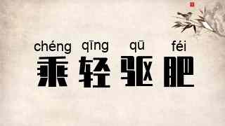 乘轻驱肥