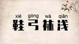 鞋弓袜浅