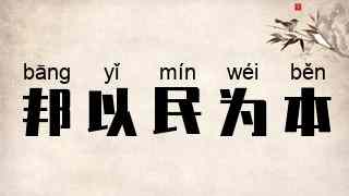 邦以民为本