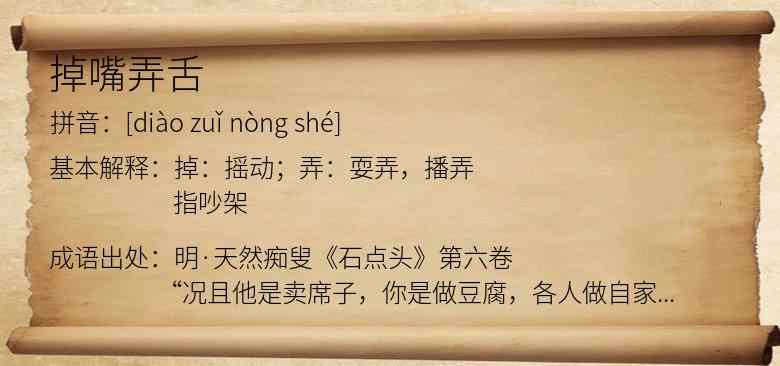 掉嘴弄舌