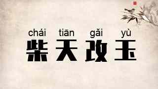 柴天改玉
