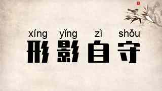 形影自守