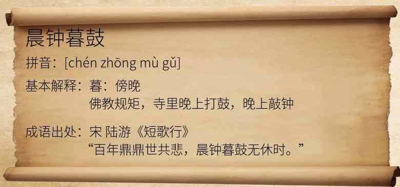晨钟暮鼓