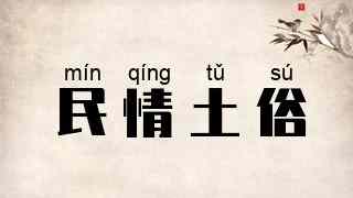 民情土俗