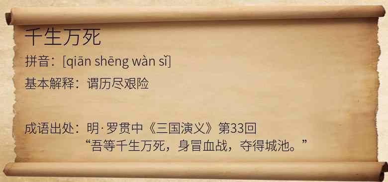 千生万死