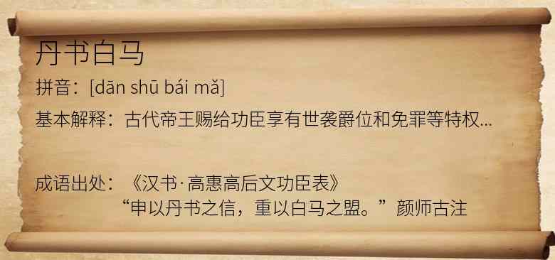 丹书白马