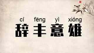 辞丰意雄
