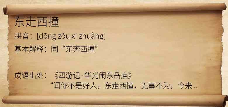 东走西撞