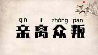 亲离众叛