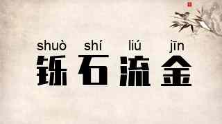 铄石流金
