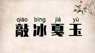 敲冰戛玉