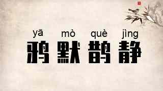 鸦默鹊静