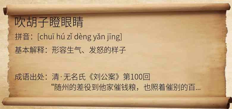 吹胡子瞪眼睛