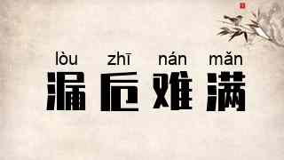 漏卮难满