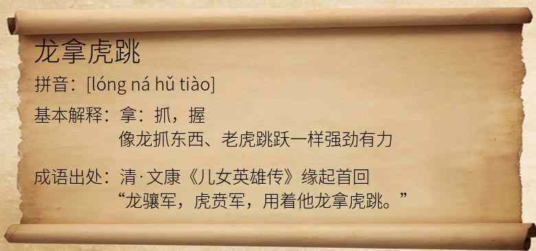 龙拿虎跳