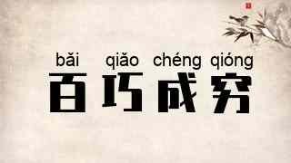 百巧成穷