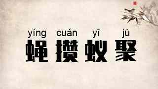 蝇攒蚁聚