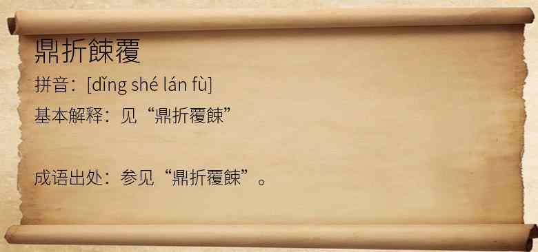 鼎折餗覆