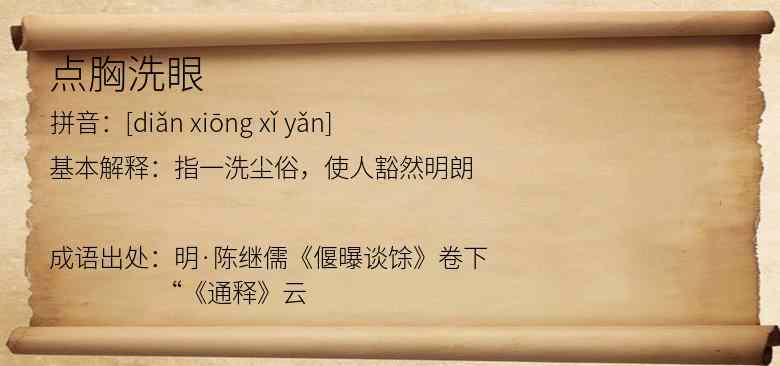 点胸洗眼