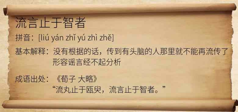 流言止于智者