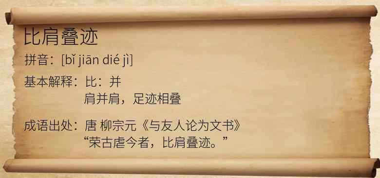 比肩叠迹