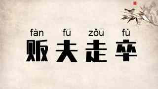 贩夫走卒