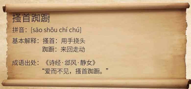 搔首踟蹰