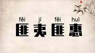 匪夷匪惠