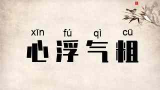 心浮气粗