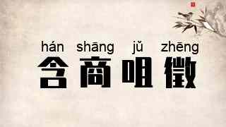 含商咀徵