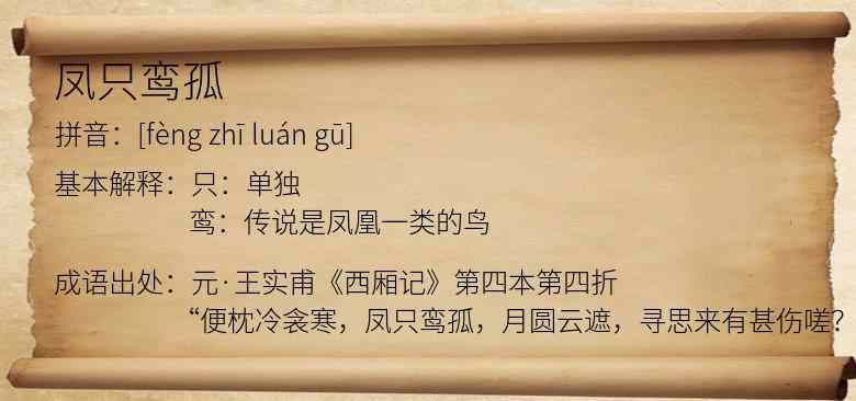 凤只鸾孤