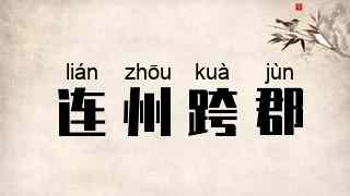 连州跨郡