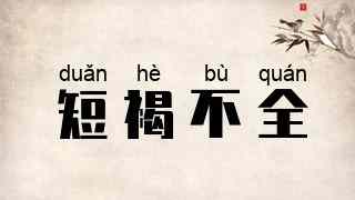 短褐不全