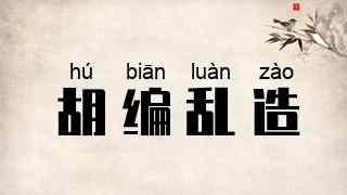 胡编乱造