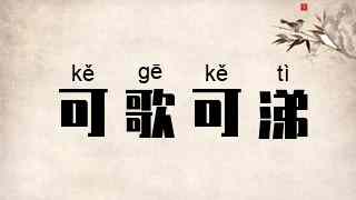 可歌可涕