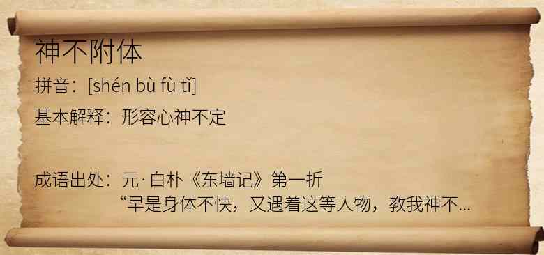 神不附体