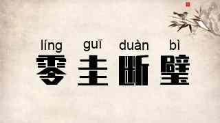零圭断璧