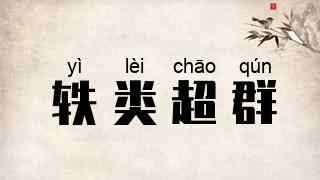 轶类超群