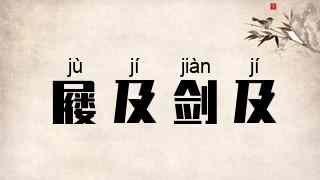 屦及剑及