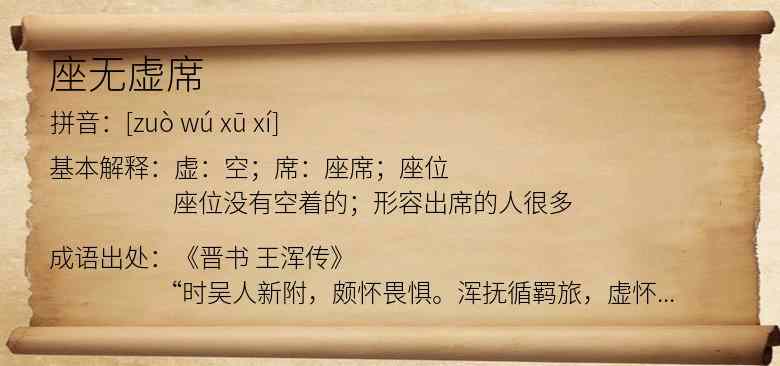 座无虚席