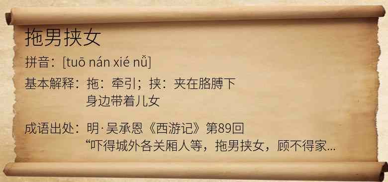 拖男挟女