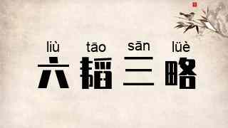 六韬三略
